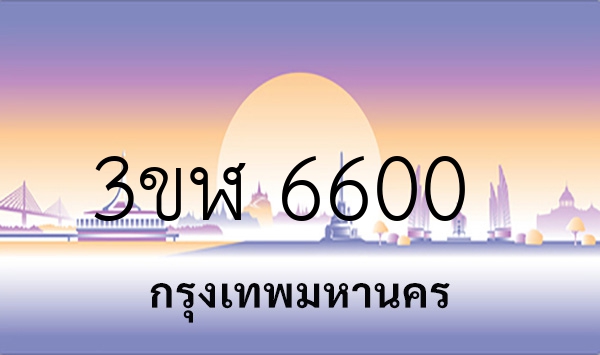 3ขฬ 6600